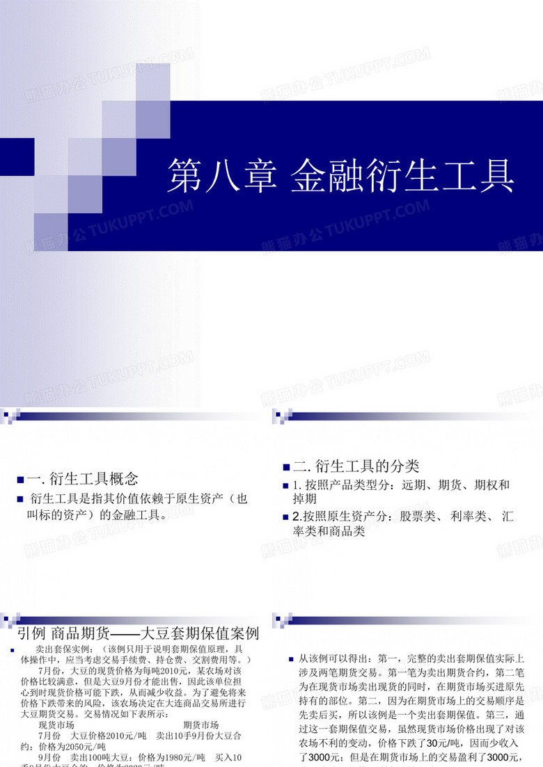 C8 金融衍生证券.ppt