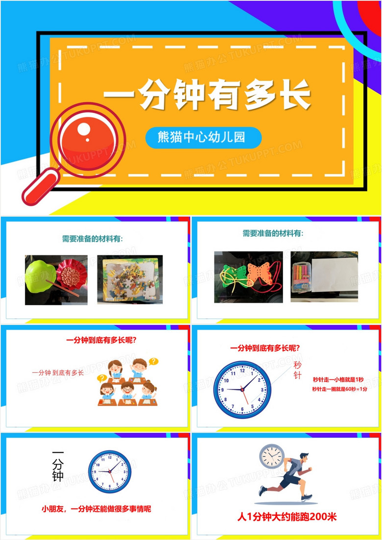 蓝色大班社会活动一分钟有多长PPT模板