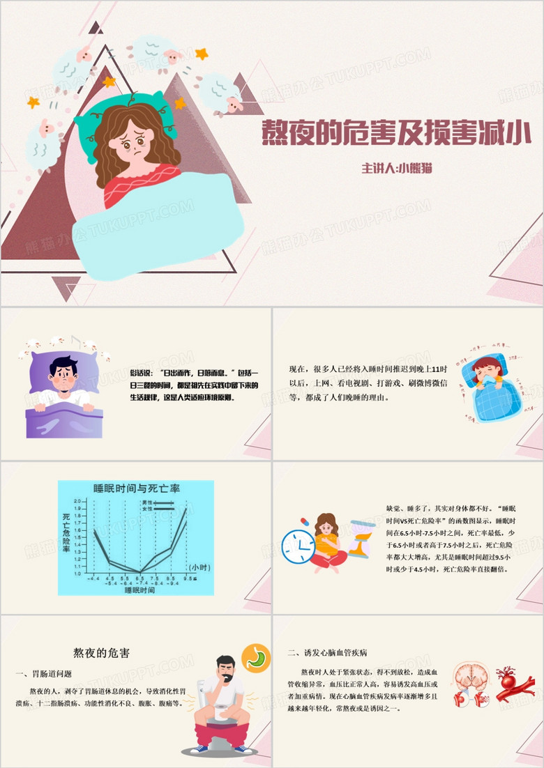 粉色卡通熬夜的危害及损害减小PPT模板