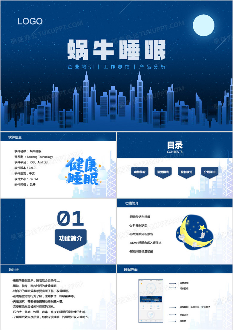 蜗牛睡眠APP介绍ppt模板