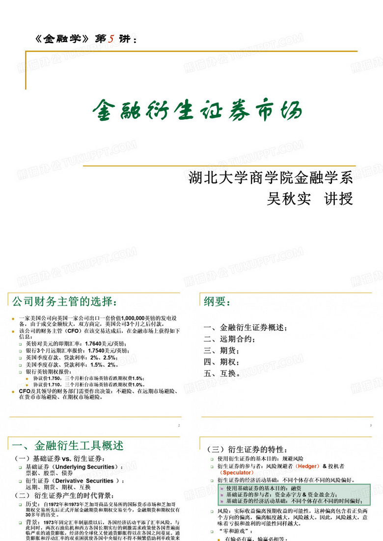 金融衍生证券市场培训