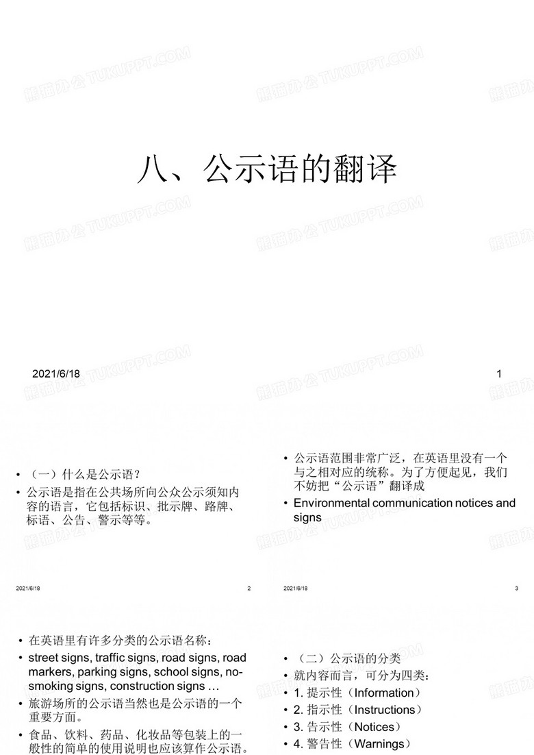 【英语翻译】公示语的翻译