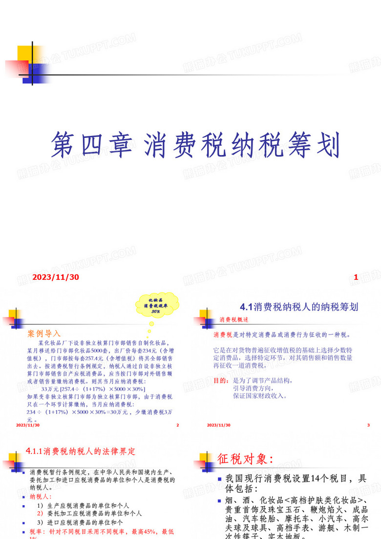 税收筹划 消费税筹划