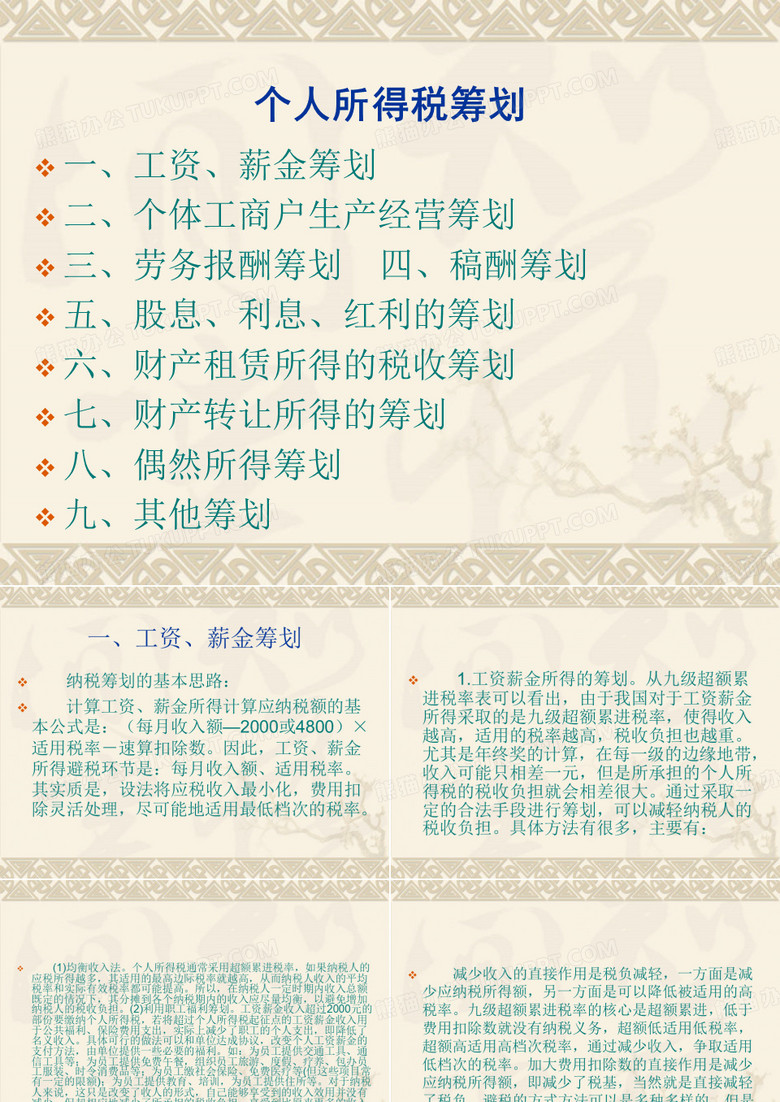 税收筹划ppt 个人所得税筹划