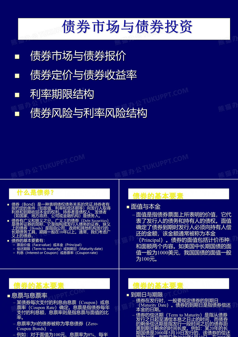 债券市场与债券投资