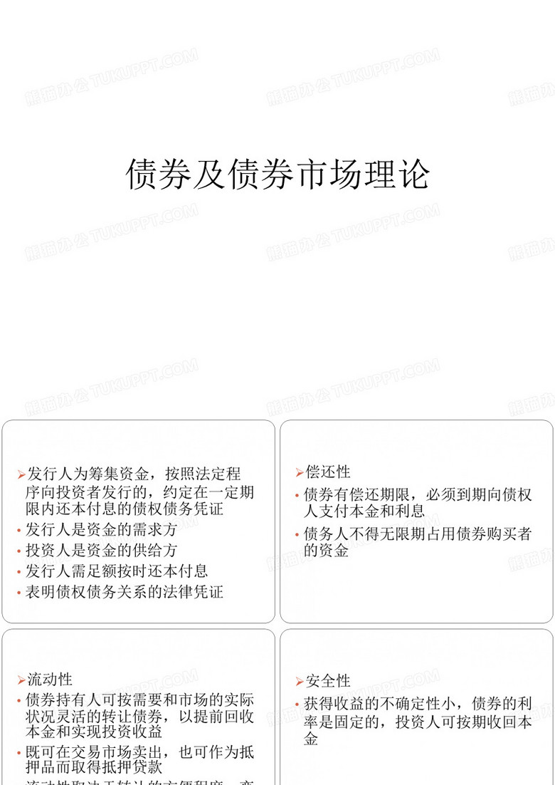 债券及债券市场理论