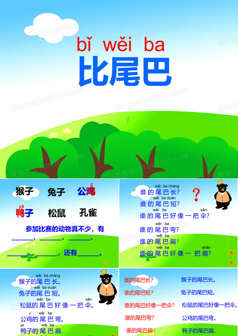 比尾巴