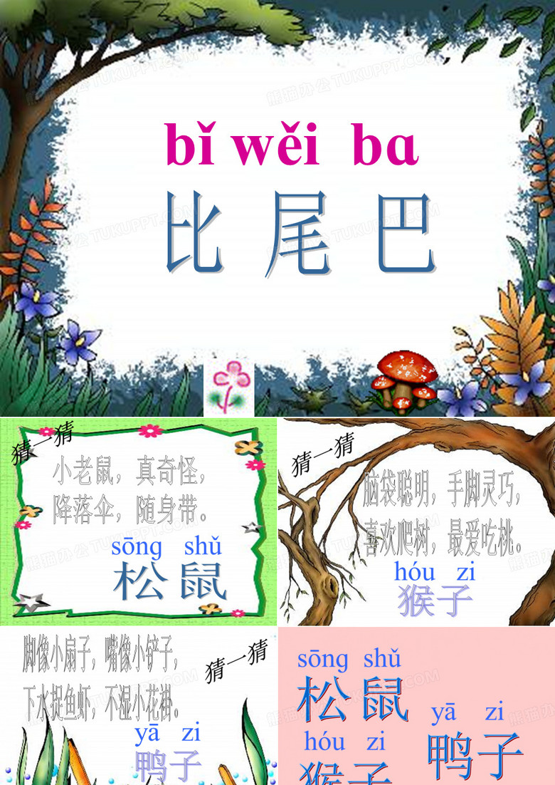 比尾巴 ()