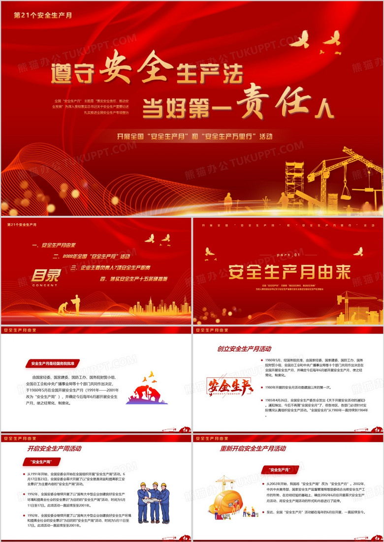 安全生产月遵守生产安全PPT模板