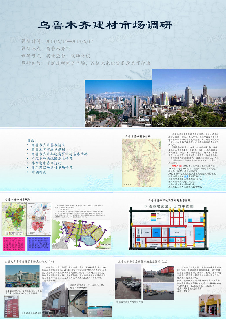 乌鲁木齐建材市场调研