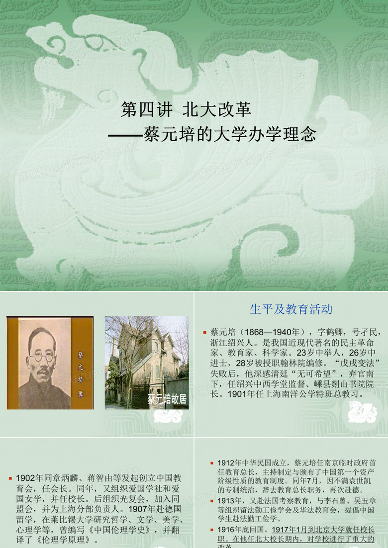 蔡元培北大改革
