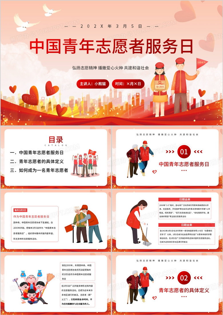 中国青年志愿者服务日PPT模板