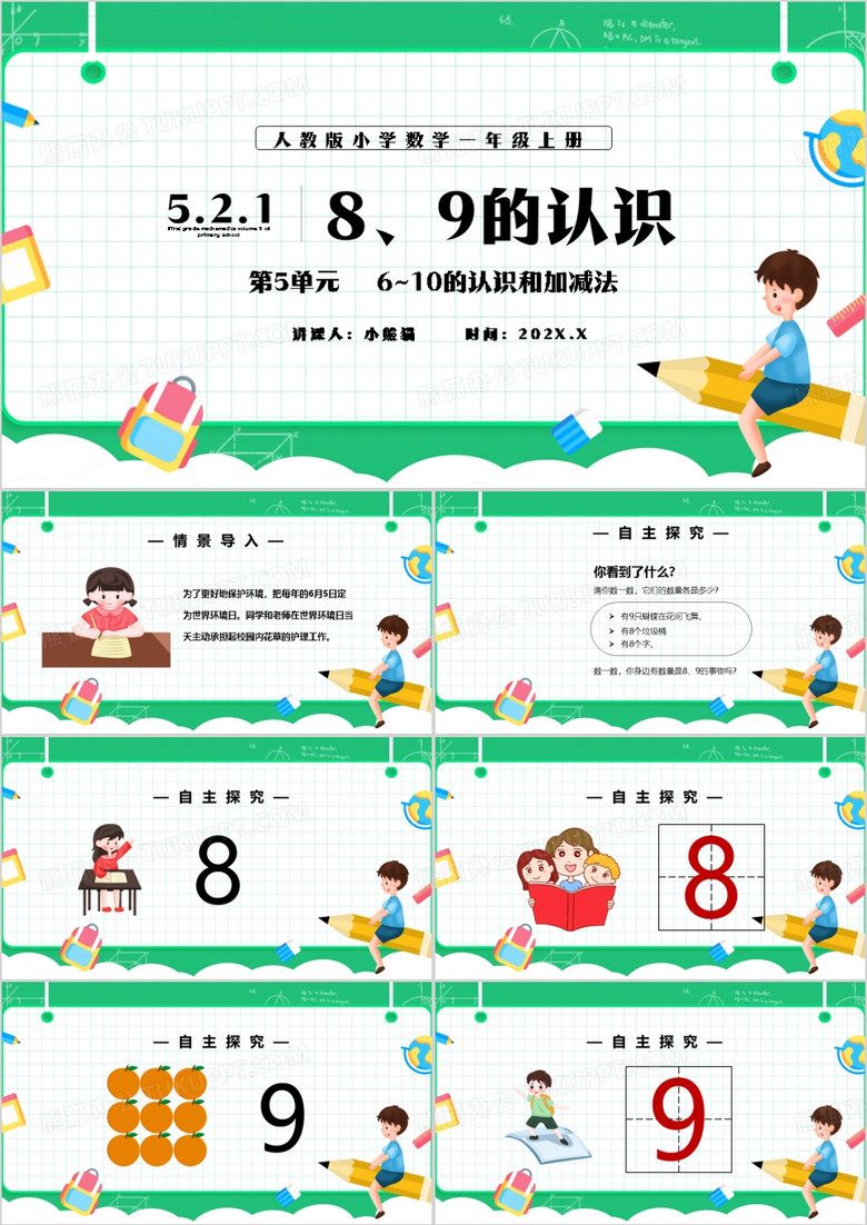 小学一年级上册8和9的认识PPT模板