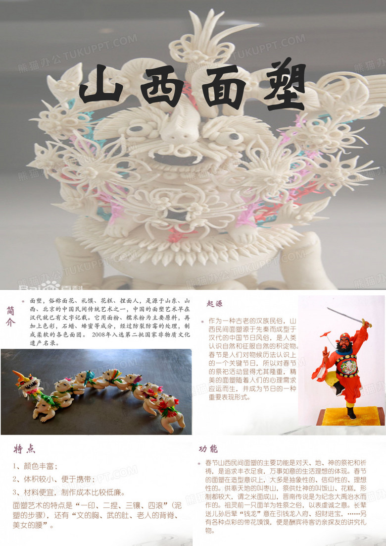 山西面塑
