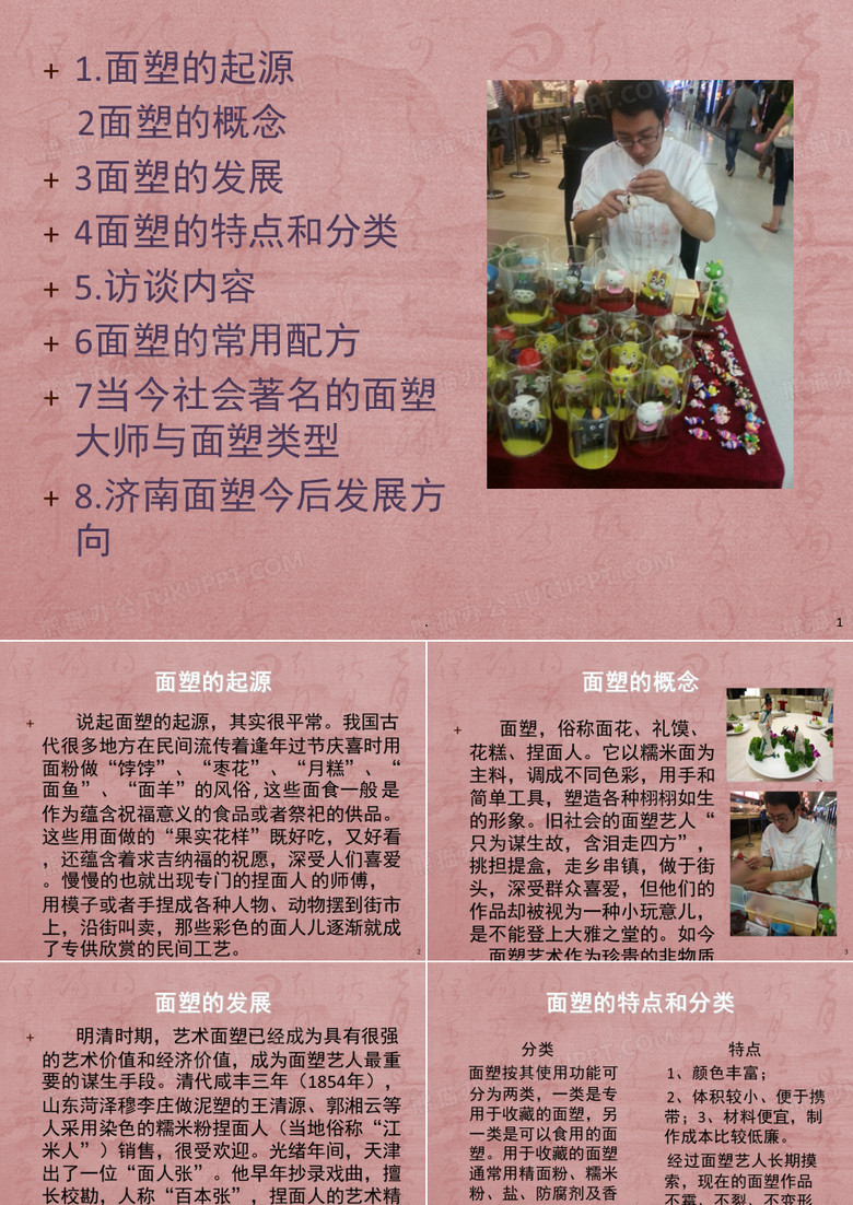 面塑(课堂PPT)