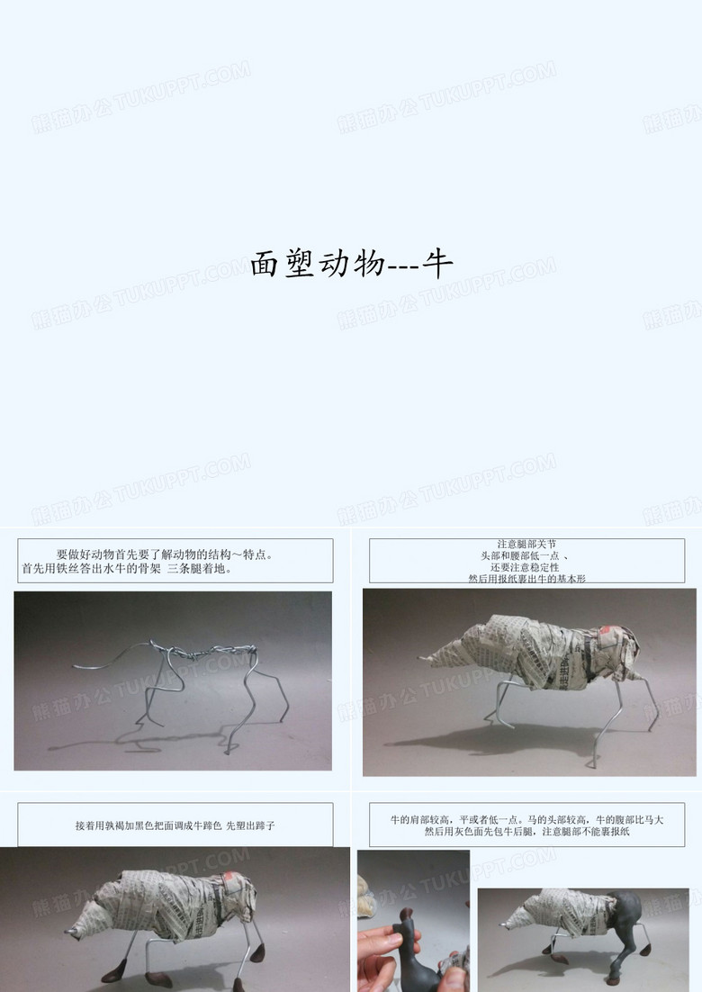 面塑动物---牛