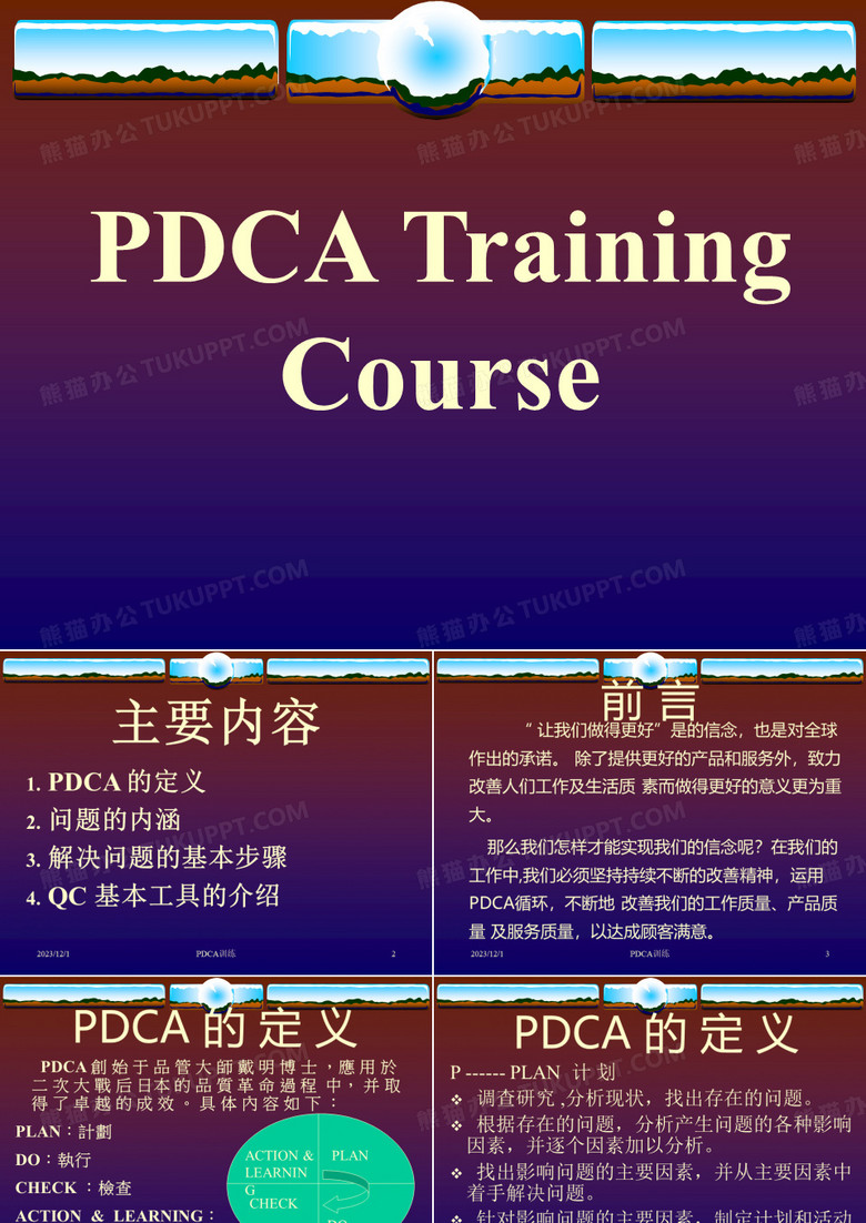 PDCA 课件