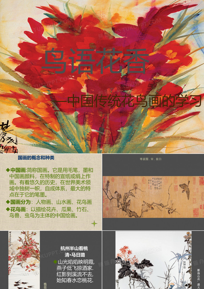 《鸟语花香》课件