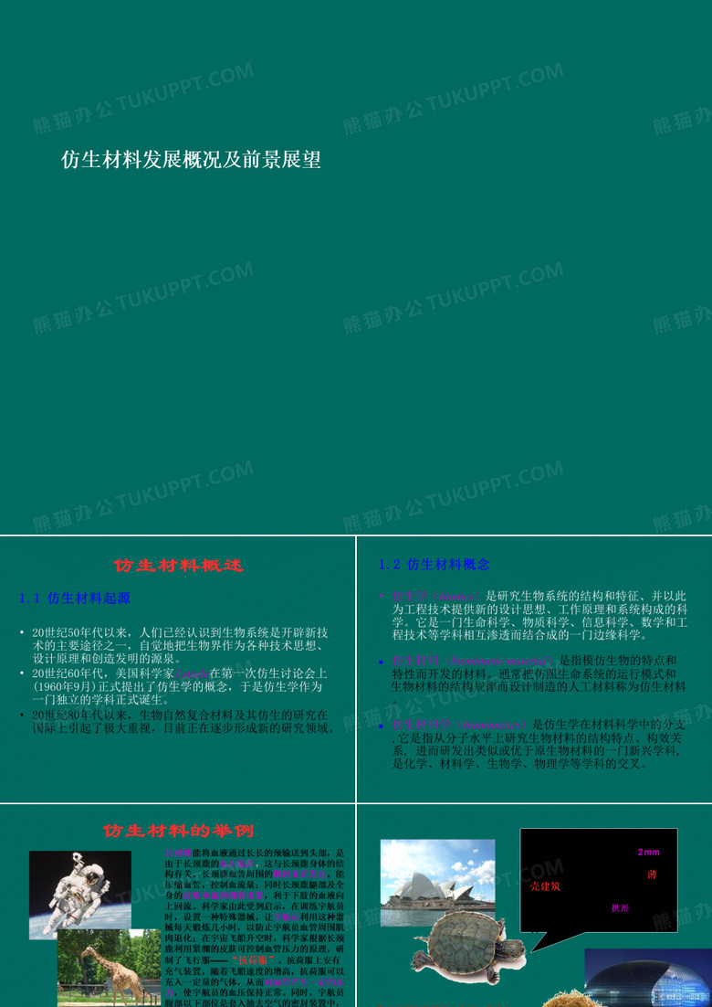 仿生材料