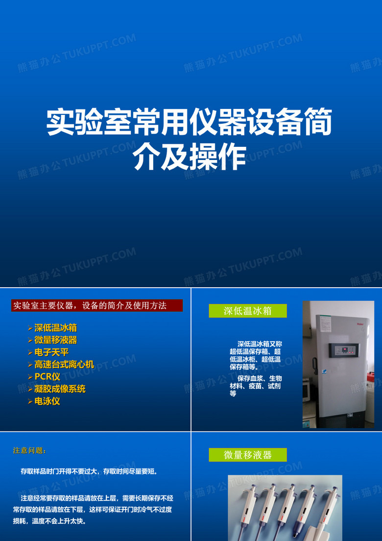 实验室仪器操作简介