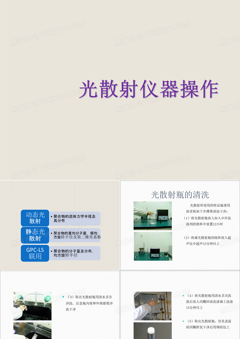 光散射仪器操作
