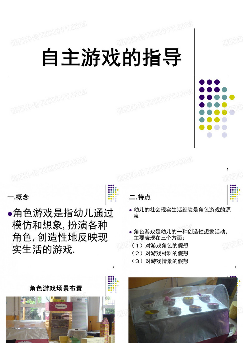 幼儿自主游戏的指导(课堂PPT)