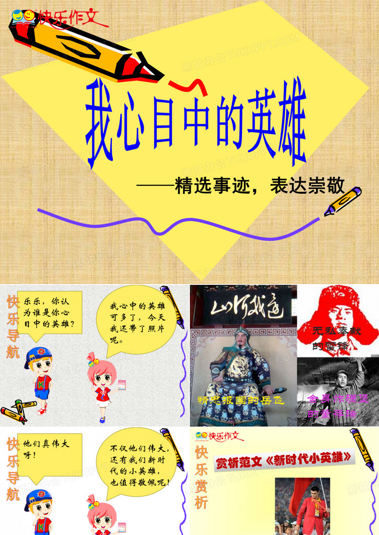 作文指导课件：我心目中的英雄