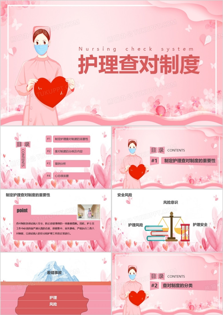 粉色扁平风护理查对制度PPT模板
