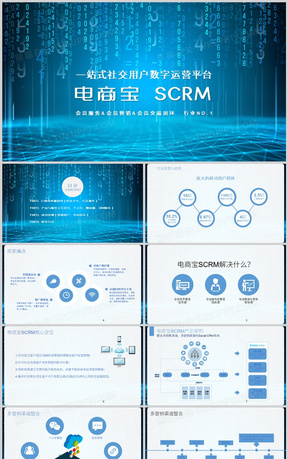 蓝色科技风SCRM产品体系规划PPT模板