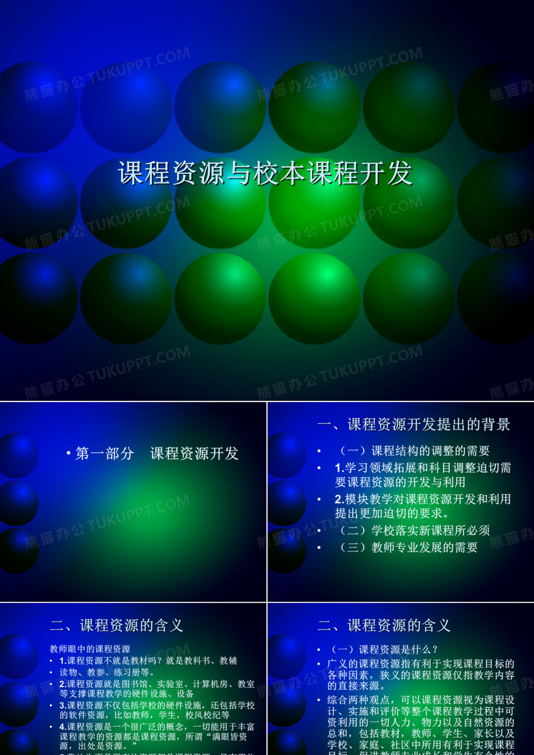 课程资源与校本课程