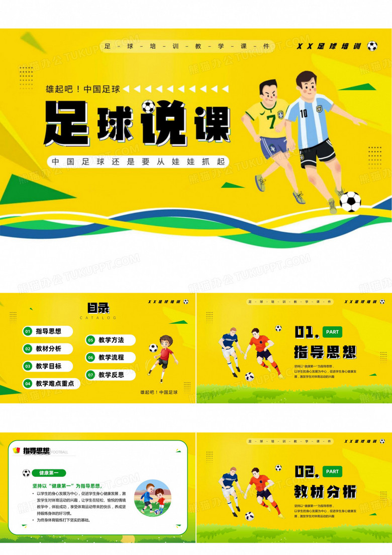 足球说课  小学足球培训