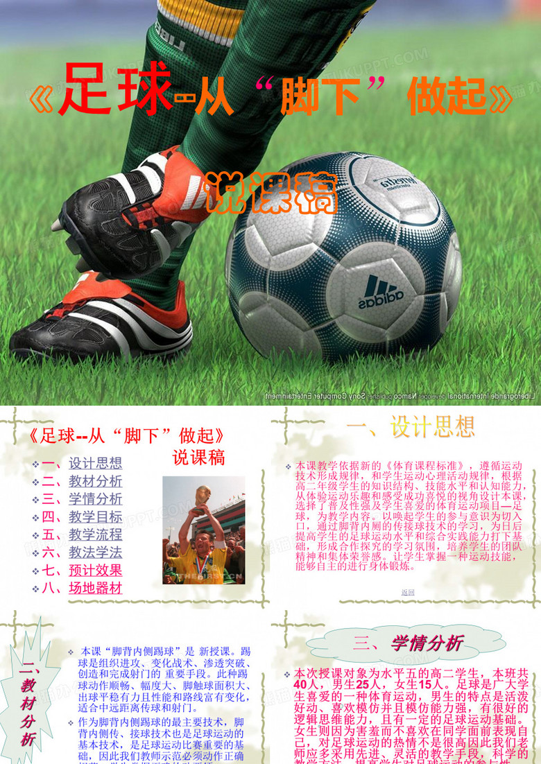《足球 》说课课件