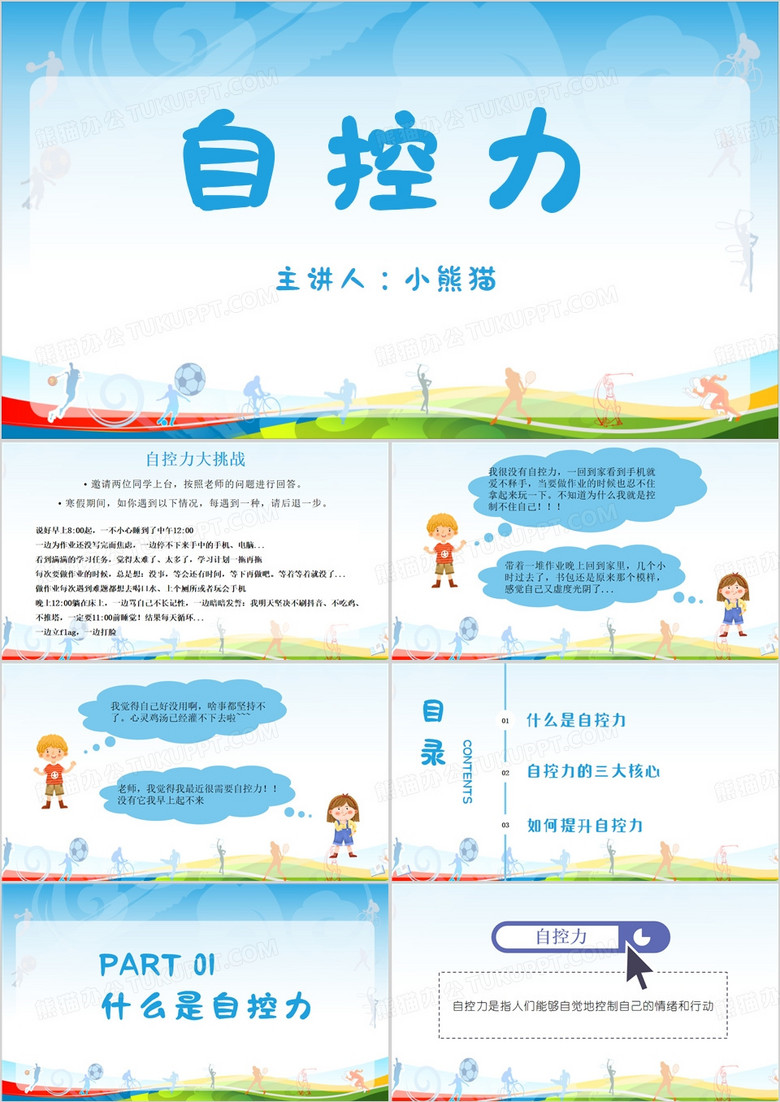 心理课自控力PPT模板