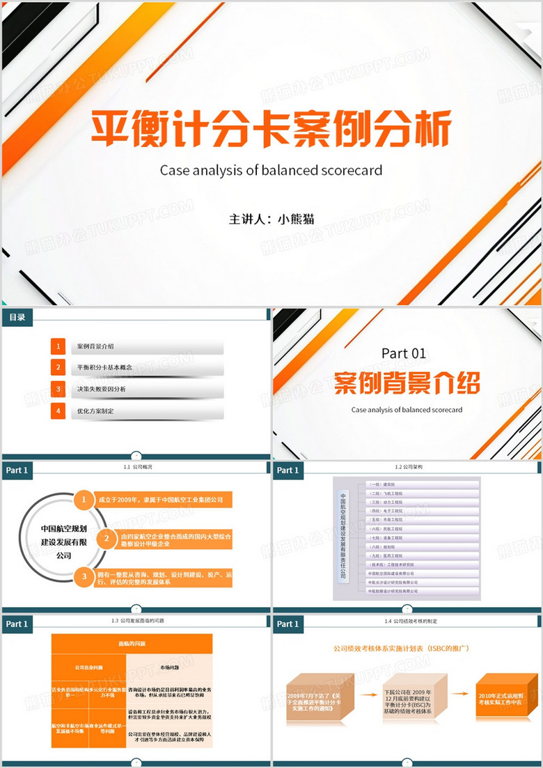 橙色简约风平衡计分卡案例分析PPT模板