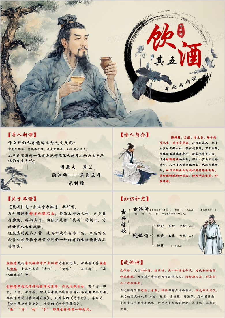 黄色简约风诗词五首饮酒其五教学课件PPT模板