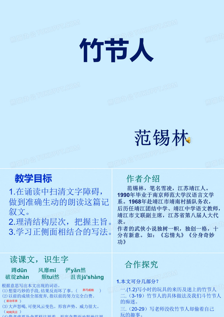竹节人