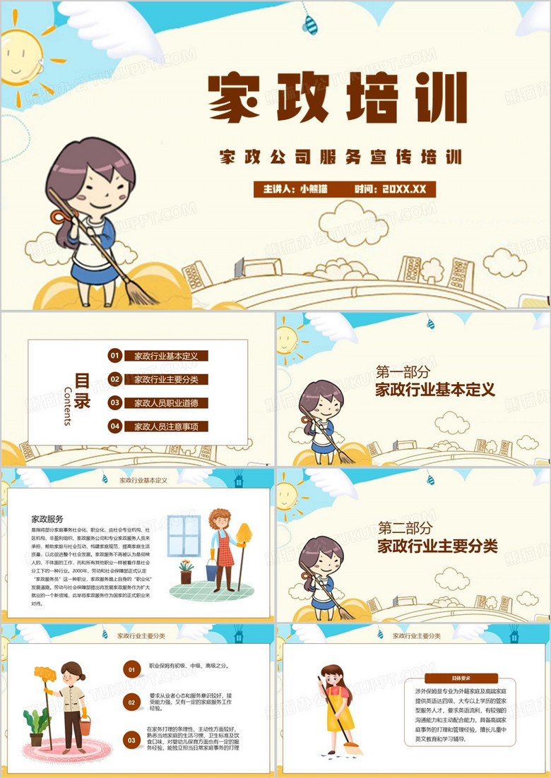 黄色卡通风家政服务公司宣传培训ppt模板
