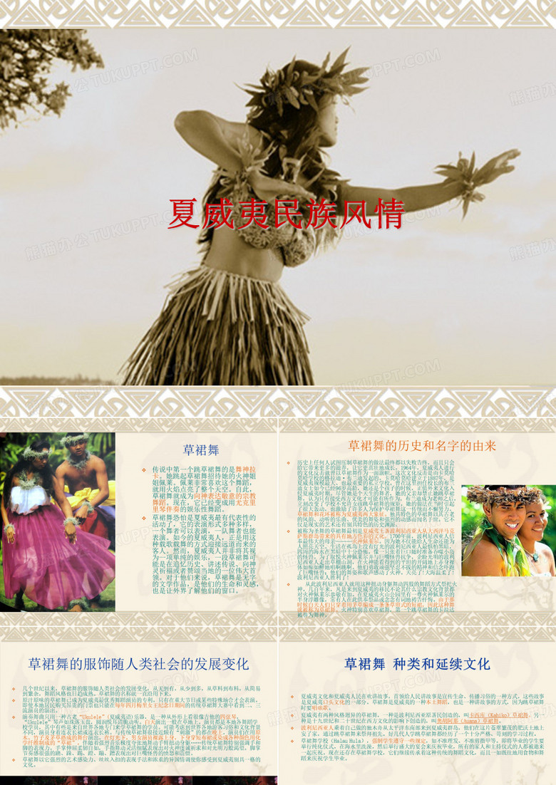 夏威夷民族风情