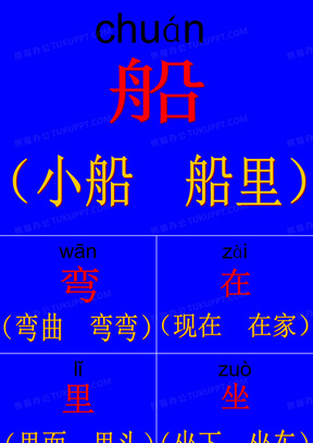 小小的船生字图片