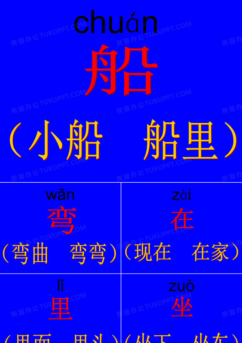 小小的船生字