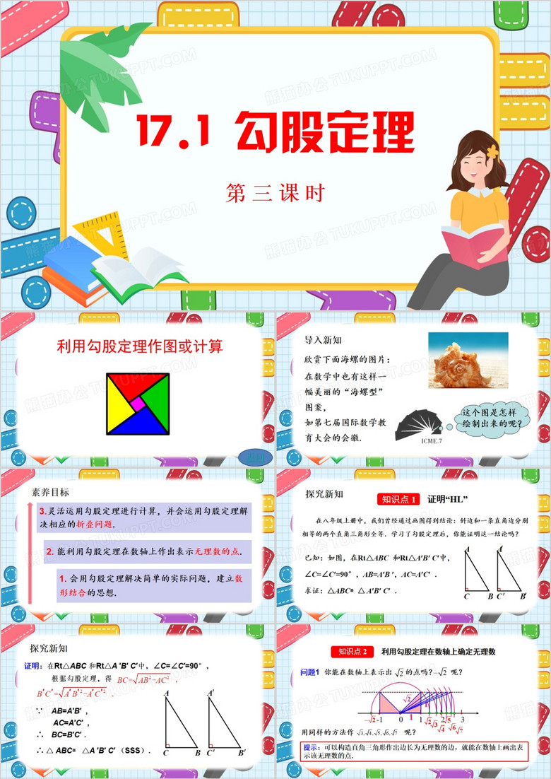 红色卡通风勾股定理PPT模板