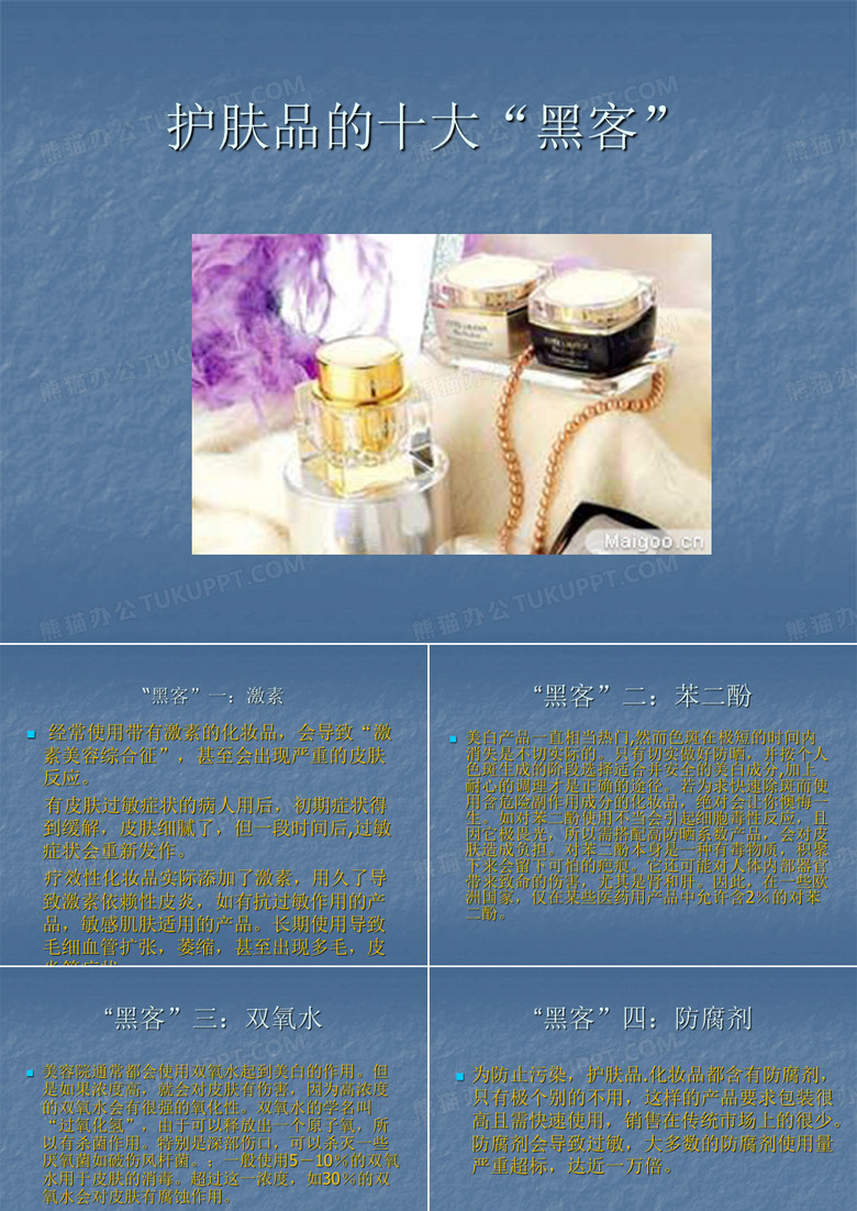 护肤品十大“黑客”