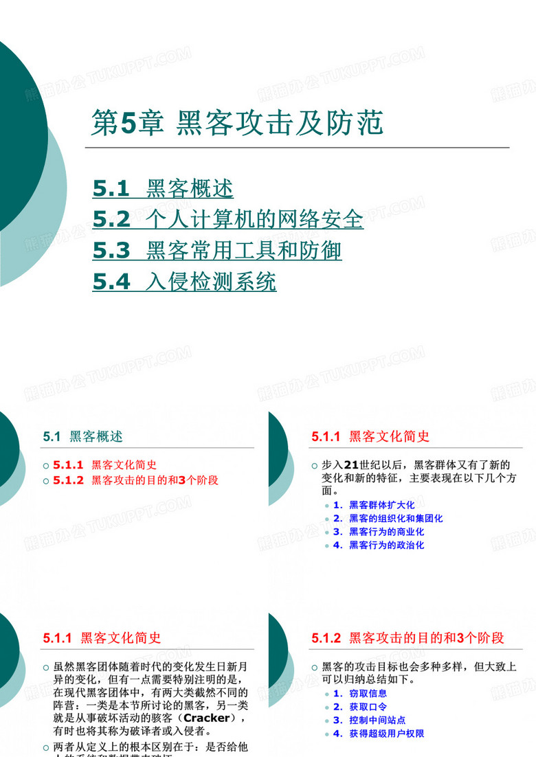 黑客攻击及防范