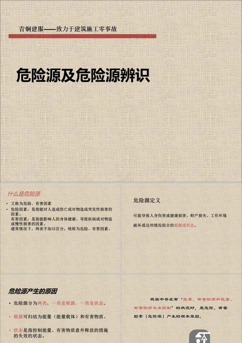 危险源及危险源辨识3