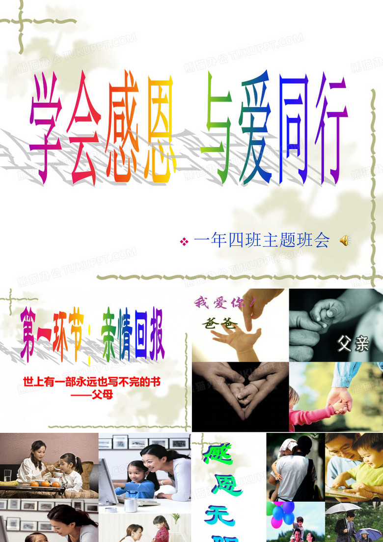 学会感恩 与爱同行