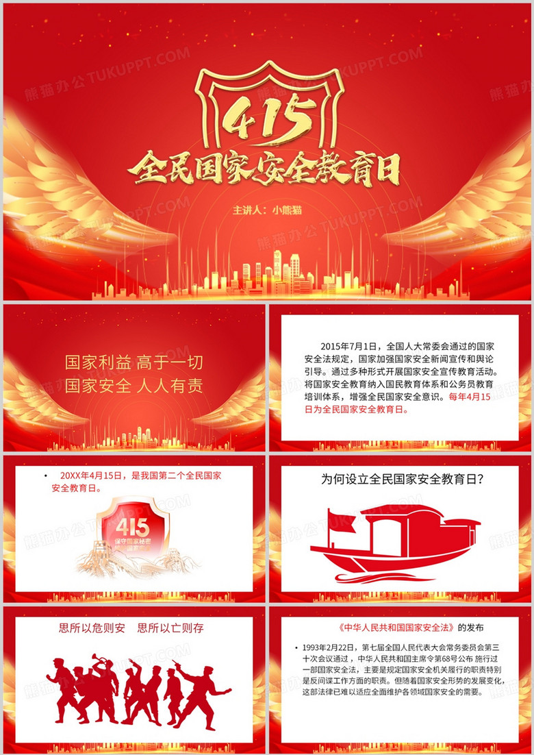  简约风中小学全民国家安全教育日PPT模板