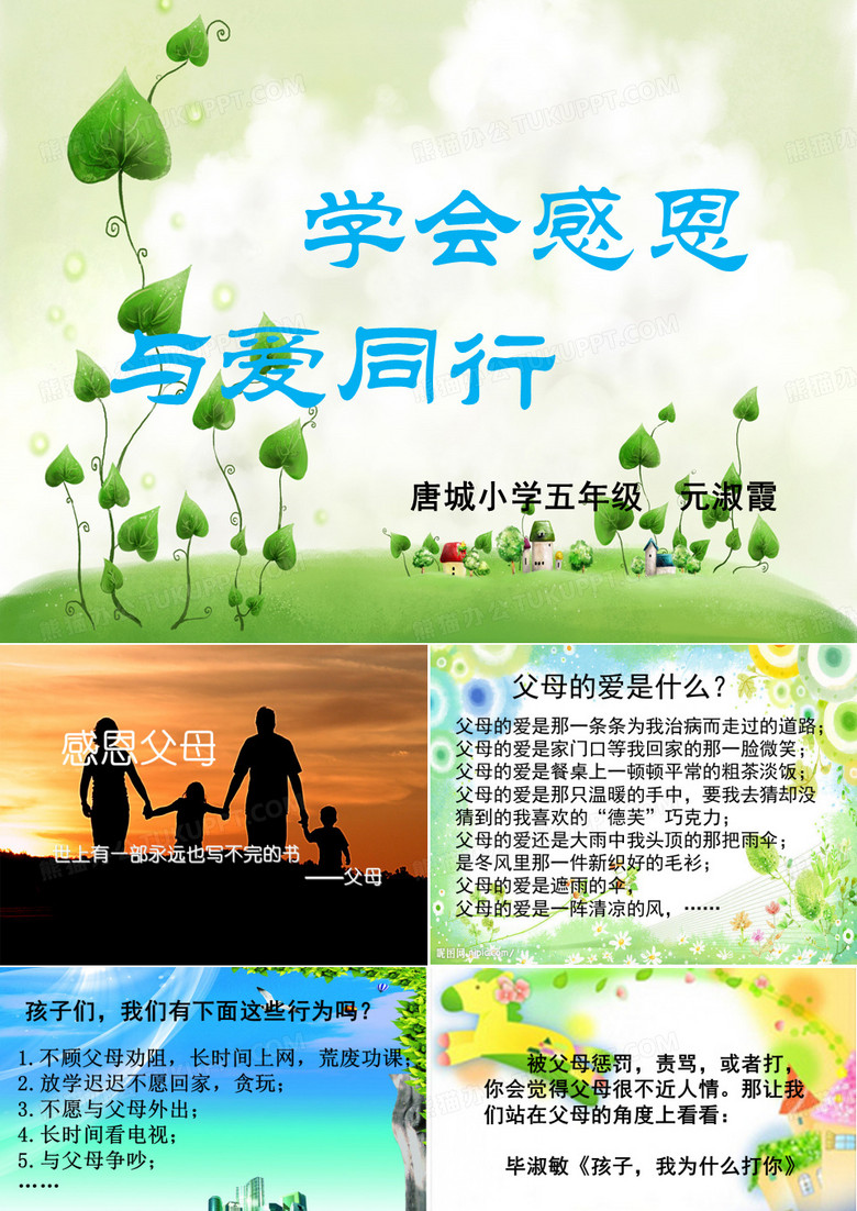 学会感恩,与爱同行主题班会