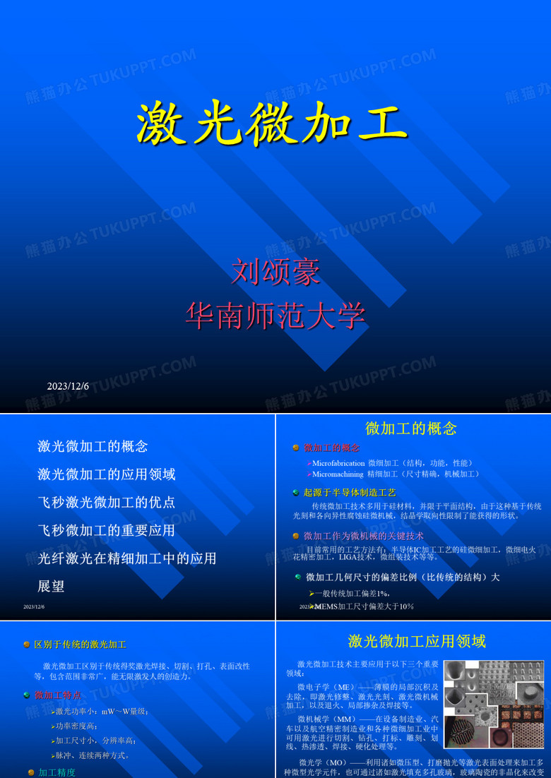 刘颂豪院士_《激光微加工》