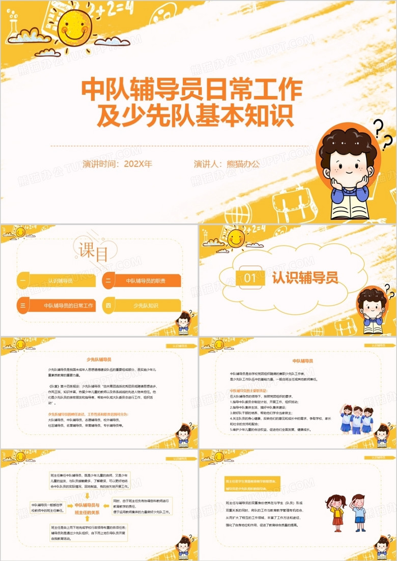 中队辅导员日常工作少先队基本知识PPT模板