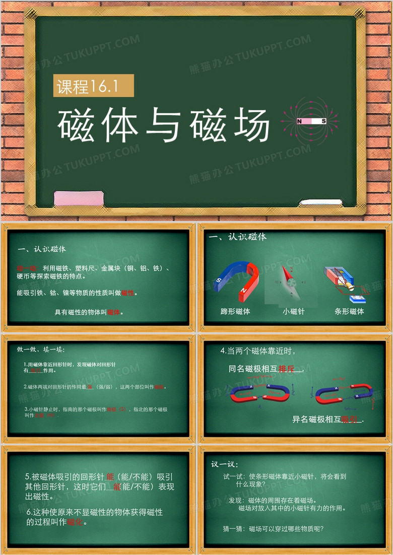 九年级物理下册磁体与磁场PPT模板